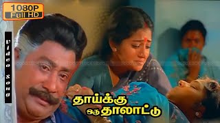 ஆராரிரோ பாடியதாரோAaraariro paadiyadhaaro   1080P HD  Amma Sad songs  Sivaji amp Pandiarajan [upl. by Armyn]