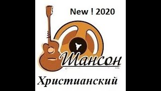 Шансон христианский New  2020 Christian Shanson [upl. by Shepp926]