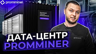 Датацентр PROMMINER  Контейнеры для МАЙНИНГА  Майнинг под ключ [upl. by Jennine]