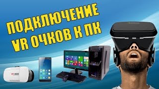 Подключение VR BOX к ПК  Trinus VR TriDef 3D [upl. by Maroney]