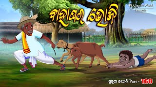 Bahaghar bhoji I Sukuta Comedy part  168 I odia comedy I cartoon jokes I PK Creative world [upl. by Nottage28]