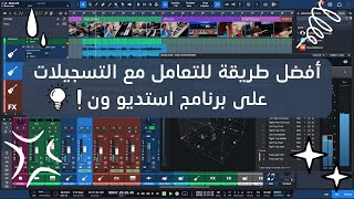 أفضل طريقة للتعامل مع تسجيلات الفوكال tracks to layers Studio one [upl. by Suoivatnom]