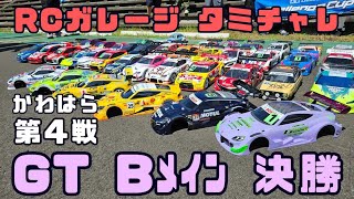 GT Bメイン 決勝 24728 RCガレージタミチャレ かわはら 第四戦 [upl. by Aissyla610]