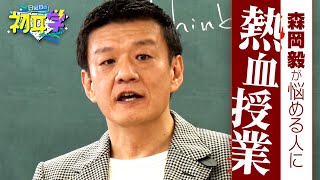 現代最強のマーケター・森岡毅の熱血授業 第1弾★林先生が『これ以上のものが…今のテレビ界にあるのか』と最大級の賛辞 [upl. by Amlus]