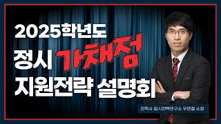 🔸진학사🔸 2025학년도 정시 가채점 지원전략 설명회🎯 [upl. by Elrahc]