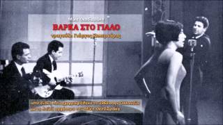 Μ Θεοδωράκης 1965 11 Βάρκα στο γιαλό Καπερνάρος [upl. by Divine120]