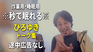 【睡眠用強化版ver31】※不眠症でも寝れると話題※ ぐっすり眠れるひろゆきのトーク集 Vol606【作業用にも 途中広告なし 集中・快眠音質・音量音質再調整】※10分後に画面が暗くなります [upl. by Earb]