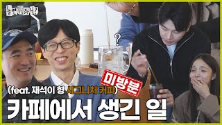 ENG SUB 미방분  재석이 형의 시그니처 커피 그리고 하저씨의 구축 아파트  놀면뭐하니 유재석 김석훈 MBC241116방영 [upl. by Assena]