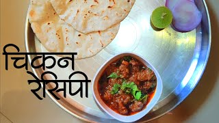 चिकन पेठा रेसिपी  आईच्या हातचं  Tasty Chicken Recipe  Colours Of Konkan [upl. by Zere]