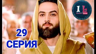 29 СЕРИЯ  Пророк Юсуф АлайхиссаламМИР ЕМУ ЮЗАРСИФ29 SERIYA  Prorok Yusuf AlayhissalamMIR EMU [upl. by Ilojna661]