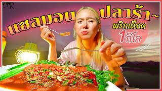 แซลมอนดิบ 1 กิโล ราดน้ำยำปลาร้าพริกเดือดๆ แซ่บบบบโจ๊ะแตก 🌶🌶🌶 [upl. by Nlyak]