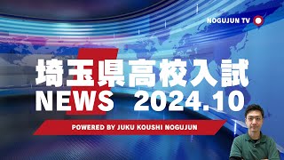 【2024】埼玉県高校入試NEWS★10月総集編 [upl. by Alphard317]