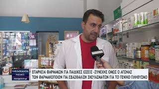 Επάρκεια φαρμάκων για τις παιδικές ιώσεις που είναι σε έξαρση [upl. by Toland]