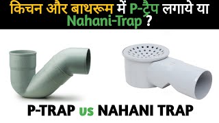 P Trap vs Nahani trap  Plumbing Basics [upl. by Daas16]