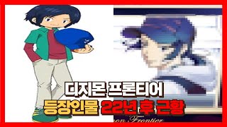 디지몬 프론티어 등장인물 22년 후 근황 [upl. by Venetia]