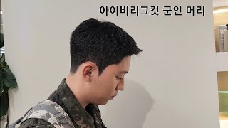 군인 휴가 머리는 아이비리그컷이 정석 입니다 [upl. by Linkoski]