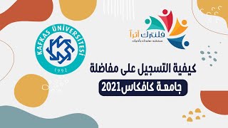 كيفية التسجيل على جامعة كافكاس 2021 [upl. by Leary]