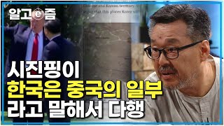 뉴스에 나와서 다행입니다｜이미 중국은 동북공정을 시작했고 우리의 대처는 너무나 미흡하다 우리도 서둘러야 한다 ｜질문있는특강쇼빅뱅｜알고e즘 [upl. by Nilram225]