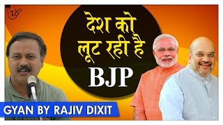 Rajiv Dixit  कैसे लूट रही है BJP सरकार भारत देश को जानिए   Is the BJP looting the Country [upl. by Monroe624]