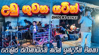 Udu Guwana Yatin OIC Naween Indrajith With Swara  Vidurangana Kala Sangamaya විදුරංගනා කලා සංගමය [upl. by Latoya438]