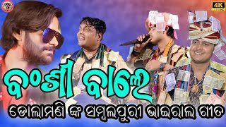 Bansi Wale Kanhaiya More ll New Sambalpuri Song ll SINGERDOLAMANI MAHARANA II Tikapali kirtan [upl. by Valenka]