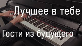 Лучшее в тебе  Гости из будущего  Пианино [upl. by Yeltneb]