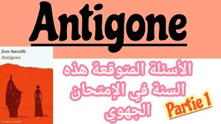 révision généralequestionsréponsesAntigoneمراجعة للأسئلة المتوقعة في الإمتحان الجهوي Régional [upl. by Noillimaxam]