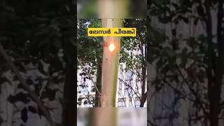 ലേസർ പീരങ്കി laser cannon aka laser obstacles remover malayalam shorts [upl. by Ryun439]