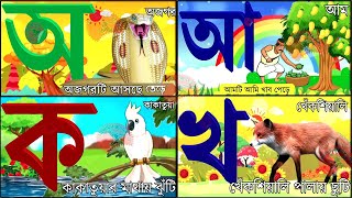 Oi ojogor asche tereAmti Ami Khabo pede অয় অজগর আসছে তেড়ে Aye Ajagar Bangla Cartoon  ka kha go [upl. by Hanna]