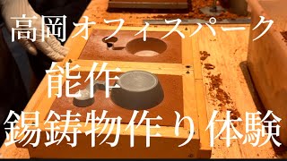 錫鋳物作り体験【高岡オフィスパーク・能作】 [upl. by Mosra512]