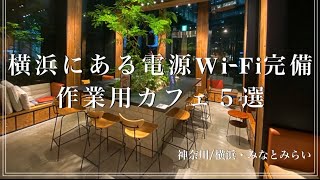 【横浜・みなとみらい】勉強や作業に最適！電源とWiFi完備のカフェ５選 [upl. by Queena]