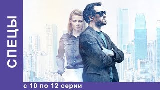 СПЕЦЫ Все серии с 10 по 12 Детектив StarMedia [upl. by Aspa]