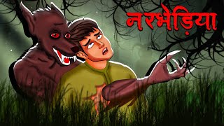 नरभेड़िया  Narbhediya  Hindi Kahaniya  Stories in Hindi  Horror Stories [upl. by Bettencourt38]