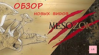 MesozoicaОбновлениеНовые виды [upl. by Flor156]