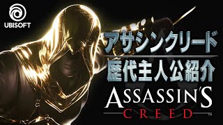 【春のセール開催中】アサシン クリードシリーズの歴代主人公amp声優を一挙紹介【UBISOFT STORE Springセール】 [upl. by Goldi]