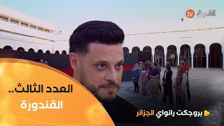 العدد الثالث تحدي رجالي quotالقندورةquot مع الفنان كريمو دراجي  بروجكت رانواي الجزائر 2  العدد كاملا [upl. by Henrieta904]