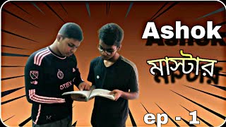 The Ashok Master  Short film  BdboyzA Bd fun amp shorts AjairaLtdOriginals new trending [upl. by Bethanne]