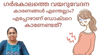 Stomach pain during pregnancy in malayalam  Abdominal pain in pregnancy drchithra [upl. by Farhi377]