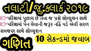 talati exam preparation  maths for talati exam  maths in gujarati  talati exam date 201819 [upl. by Nigem]