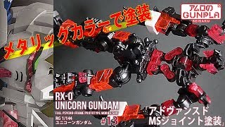 ガンプラ「RG ユニコーンガンダムRX0 UNICORN GUNDAM」」13アドヴァンスドMSジョイントをメタリックカラーで塗装  機動戦士ガンダムUC [upl. by Philis]