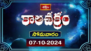 భక్తి టీవీ కాలచక్రం  Today  07th Oct 2024  Kalachakram in Telugu  Bhakthi TV Astrology [upl. by Cutcliffe]