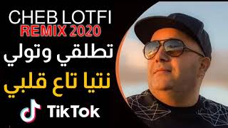 Cheb Lotfi 2020 تطلقي وتولي نتيا تاع قلبي avec Manini قنبلة التيك توك [upl. by Arvind561]