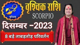 Vrishchik Rashi December 2023 ll वृश्चिक राशि दिसम्बर 2023 ll Scorpio December 2023 [upl. by Newhall]