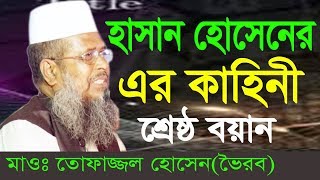 হাসান হোসাইন এর কাহিনী  Mawlana Tofajjol Hossain  Bangla Waz  2018 [upl. by Katalin]