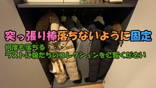 【DIY】落ちる突っ張り棒を固定させる「クロゼットの棚を外しパイプを付けて服を掛けたい」「娘のコレクシュン公開」 [upl. by Tilagram]