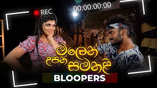 Malen Upan Samanali Dance Cover by Oshan Liyanage amp Heshani Liyadipita  OUTTAKES amp BLOOPERS 😂❤️ [upl. by Case]