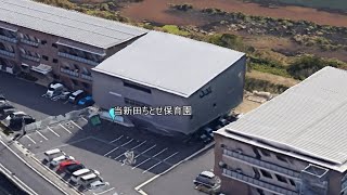 当新田ちとせ保育園 岡山市保育園 岡山市こども園 岡山市私立保育園 岡山市認定こども園 岡山市私立認可保育園・認定こども園園長会加盟園 [upl. by Mosora16]