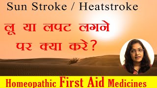 Sun Stroke Homeopathy medicine  HeatStroke treatment  Lapat lagne par kya karen [upl. by Noyar540]