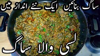 lassi wala saagpalak recipepakistani saag recipe [upl. by Modnarb]