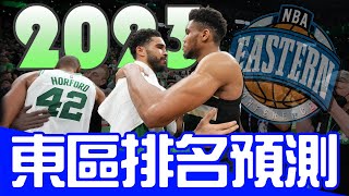 準備好被打臉了！202223賽季東區排名預測｜早安馬古 feat nbawestalk7213 [upl. by Lorianna857]